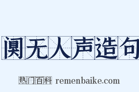 阒无人声造句是什么意思的图片